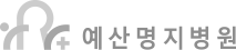 예산명지병원